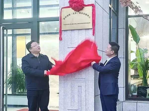喜讯！泰州又一家离岸创新中心在北京揭牌